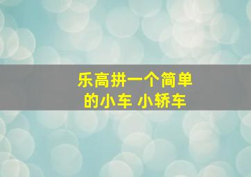 乐高拼一个简单的小车 小轿车